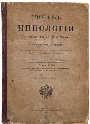 Учебник иппологии для подготовки офицеров запаса и для курсов военного времени. 1905.